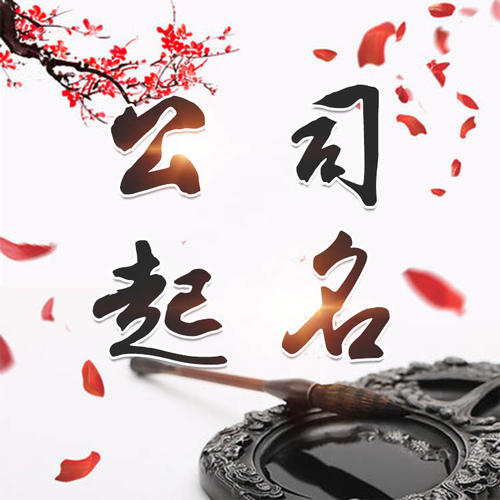 伍家岗公司起名_找田馥连起名